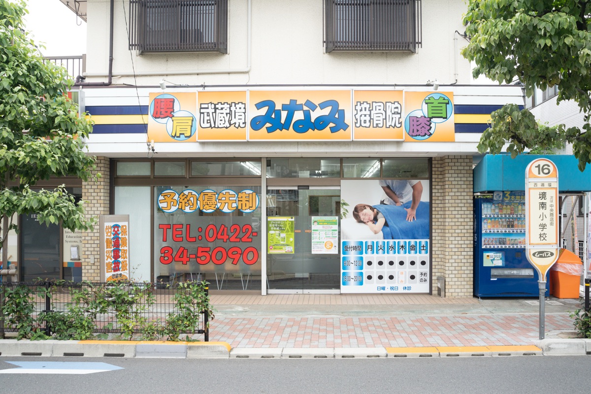 武蔵境みなみ接骨院