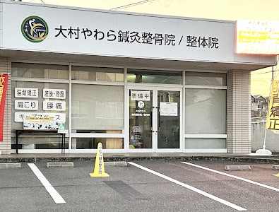 大村やわら鍼灸整骨院／整体院