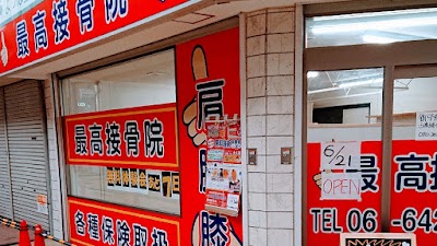 最高接骨院