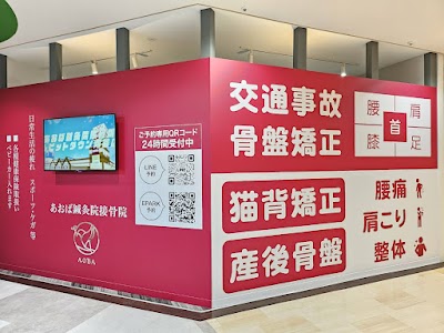 あおば鍼灸院接骨院 ルビットタウン刈谷店