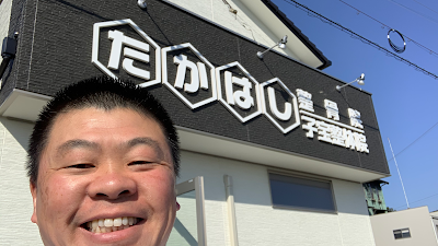 たかはし整骨院・子宝整体院