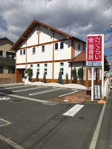 さくらい整骨院
