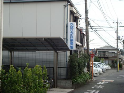 ひばりが丘接骨院