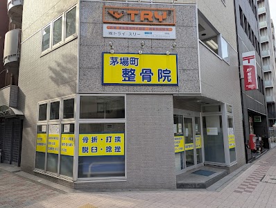 茅場町整骨院