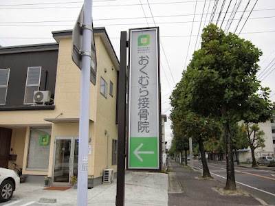 おくむら接骨院