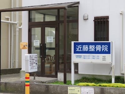 近藤整骨院