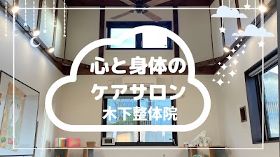 木下整体院