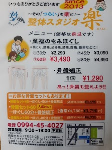 整体スタジオ楽