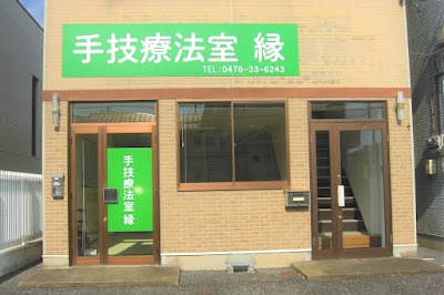 手技療法室 縁