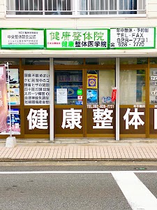 健康整体院