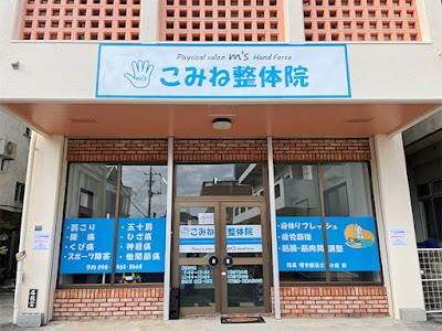 こみね整体院