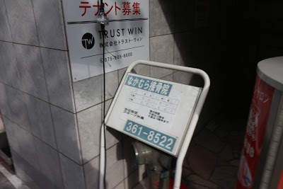 なかむら接骨院