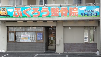 ふくろう整骨院・鍼灸院