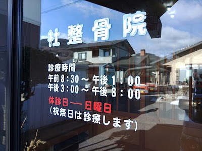 社整骨院