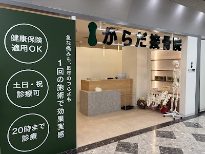 からだ接骨院 西神南院