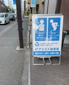 アシスト接骨院