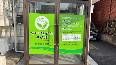 安川ぽかぽか接骨院 小手指院