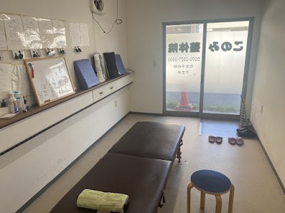 このみ整体院