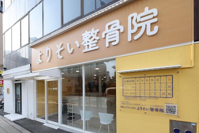 よりそい整骨院