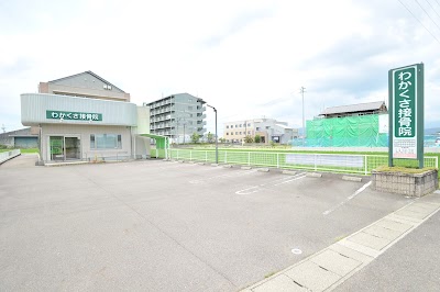 わかくさ接骨院