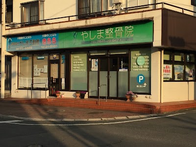 やしま整骨院訪問鍼灸院