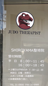城山整骨院