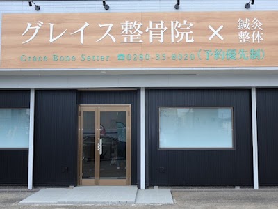 グレイス整骨院