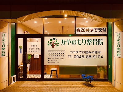 かやのもり鍼灸整骨院