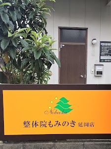 整体院もみのき延岡店