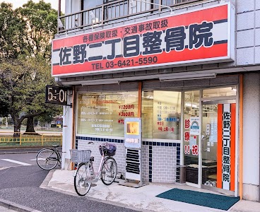 佐野二丁目整骨院