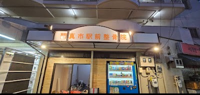 門真市駅前整骨院