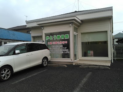 かとう接骨院