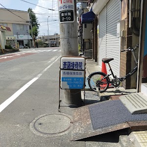 斉藤接骨院