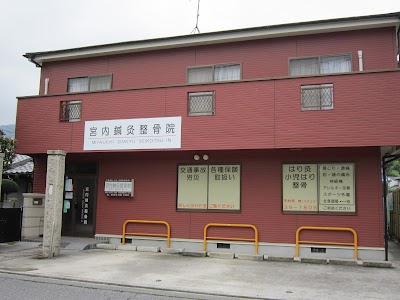 宮内鍼灸整骨院