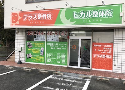 テラス整骨院 ヒカル整体院