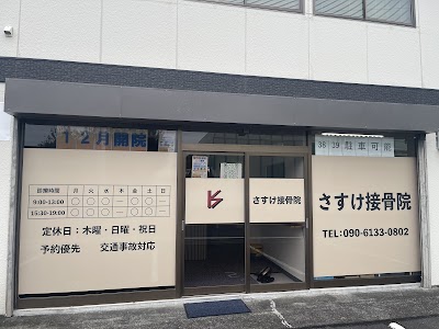 さすけ接骨院
