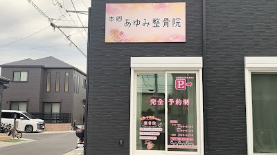 本郷あゆみ整骨院