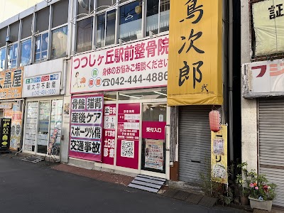 つつじヶ丘駅前整骨院