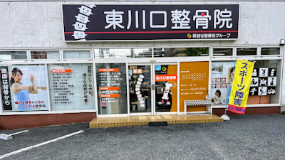 東川口整骨院