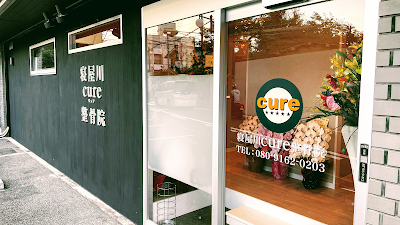 寝屋川cure整骨院