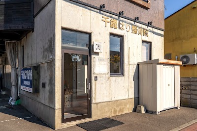 千歳はり整骨院
