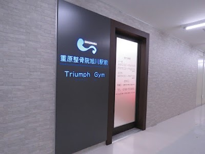 重原整骨院・整体院 旭川駅前