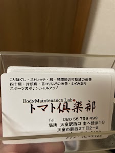 Body Maintenance Labo トマト倶楽部