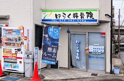 ゆらく接骨院