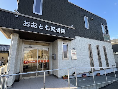 おおとも整骨院