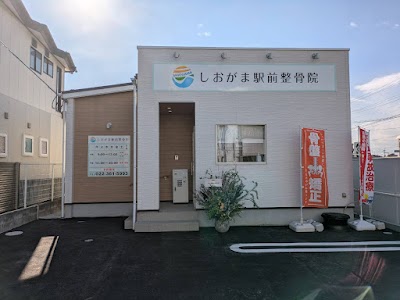 しおがま駅前整骨院