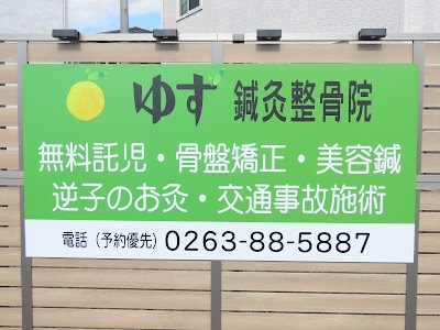 ゆず鍼灸整骨院