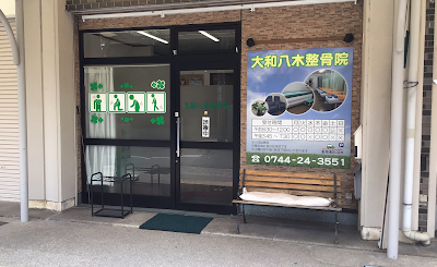 大和八木 整骨院