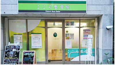 こころ整骨院 江戸川橋院