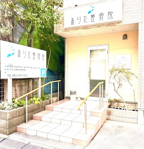 ありた整骨院
